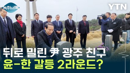 뒤로 밀린 '尹 친구' 주기환 "국민의힘, 호남 홀대...사퇴한다" [Y녹취록] / YTN