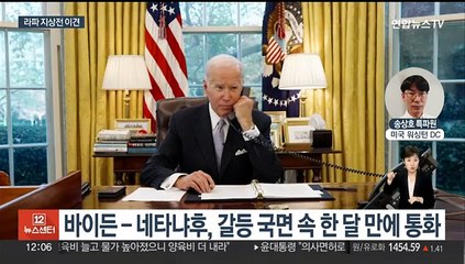 바이든-네타냐후 통화는 했는데…라파 지상전 이견