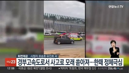 경부고속도로서 사고로 모래 쏟아져…한때 정체 극심