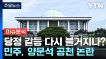 [뉴스앤이슈] 국민의힘 '李·黃' 논란에 비례 잡음도...민주, '양문석' 논란 언제까지? / YTN