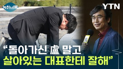 양문석 '盧 비하' 논란에...유시민 "살아있는 대표한테나 잘해야" [Y녹취록] / YTN
