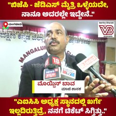 ಅಲ್ಲಿ ಖರ್ಗೆ ಇಲ್ಲದಿರುತ್ತಿದ್ರೆ, ನನಗೆ ಟಿಕೆಟ್ ಸಿಗ್ತಿತ್ತು..: ಮೊಯ್ದಿನ್ ಬಾವ | Mohiuddin Bava | BJP | JDS