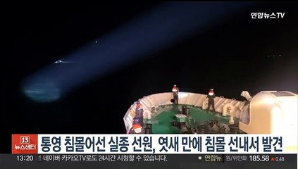 통영 침몰어선 실종 선원, 사고 엿새 만에 침몰 선내서 발견