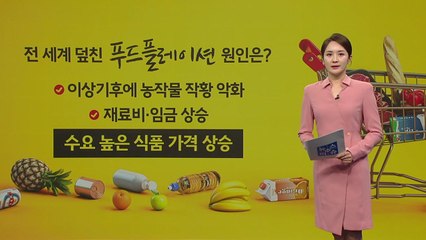 '푸드플레이션'에 골머리 앓는 지구촌... 먹거리 비용 고공행진 [앵커리포트] / YTN