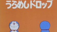 大山版ドラえもん　第0715話　「うらめしドロップ」