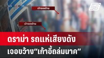 ดราม่า รถแห่เสียงดังเจอขว้าง“เก้าอี้ถล่มนาค”  | เที่ยงทันข่าว | 19 มี.ค. 67