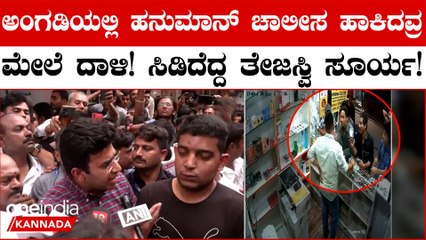 Bengaluru Shopkeeper 'Attacked' ಆಜಾನ್ ವೇಳೆ ಹನುಮಾನ್‌ ಚಾಲೀಸ ಹಾಕಿದ್ದಕ್ಕೆ ಹಲ್ಲೆ