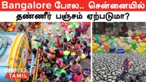 Bangalore ரொம்ப மோசம்ப்பா...சென்னையில் தண்ணீர் பஞ்சம் ஏற்படுமா? | Bangalore water crisis