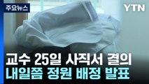 '의료 공백' 한 달, 출구 안 보여...내일쯤 정원 배정 발표 / YTN