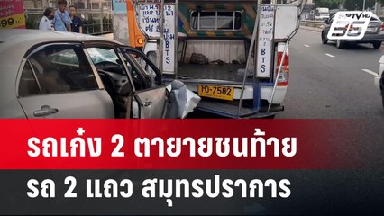 รถเก๋ง2ตายายชนท้ายรถ2แถว สมุทรปราการ | เที่ยงทันข่าว | 19 มี.ค. 67