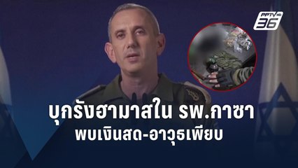 อิสราเอลเผยคลิปบุก รพ.อัล-ชิฟา พบเงินสด-อาวุธเพียบ | ข่าวต่างประเทศ | PPTV Online