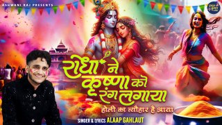 Holi Ka Tyohaar Hai Aaya | राधा ने कृष्ण को रंग जो लगाया | Holi Special Bhajan | 2024 Holi Song