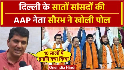 Lok Sabha Election 2024: Saurabh Bhardwaj ने दिल्ली के सभी सांसदों से क्या-क्या पूछा |वनइंडिया हिंदी