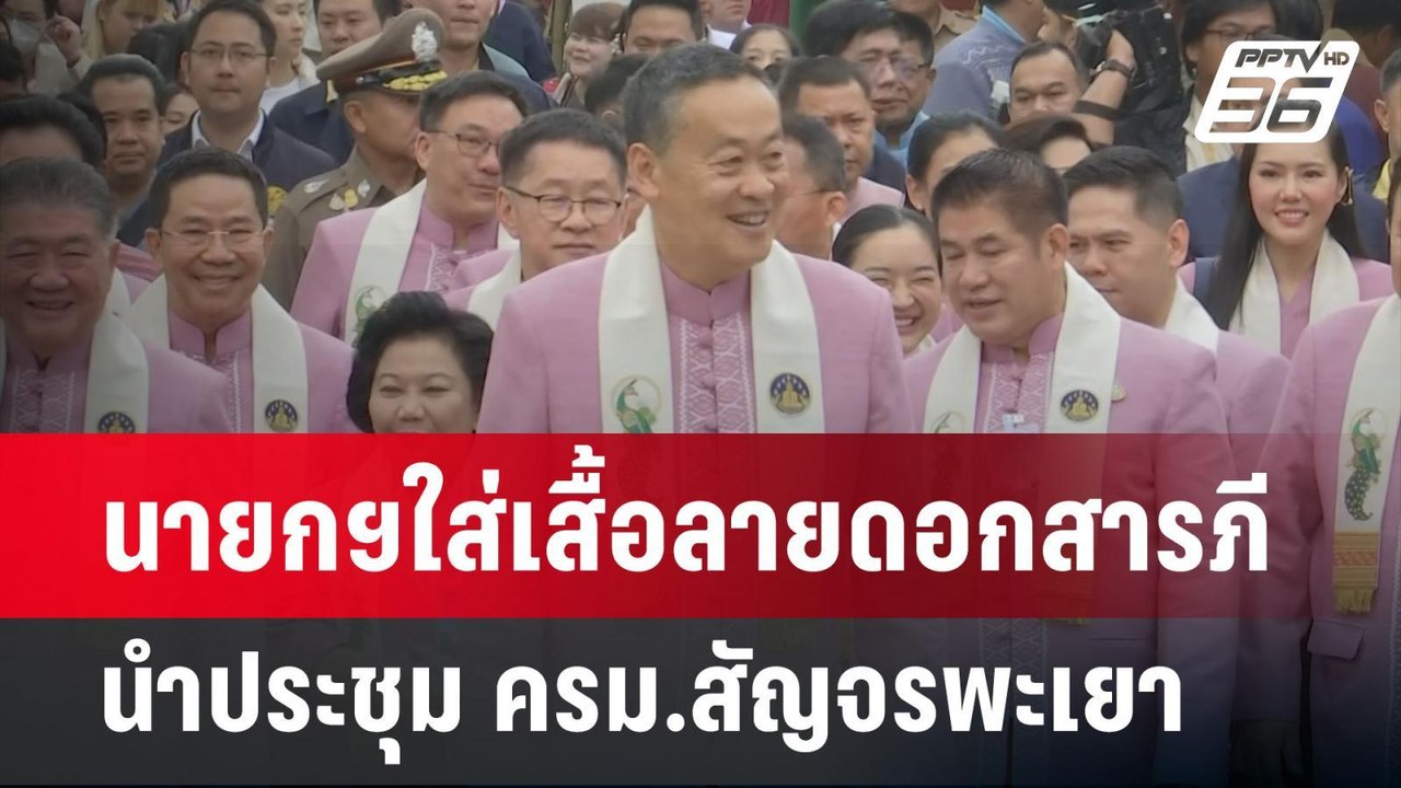 นายกฯใส่เสื้อลายดอกสารภี นำประชุม ครม.สัญจรพะเย...
