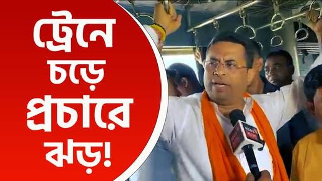 মুড়ি খেয়ে, একতারা বাজিয়ে কৃষ্ণনামে ঝড় তুলে ট্রেনেই অভিনব প্রচার সারলেন সৌমিত্র খাঁ