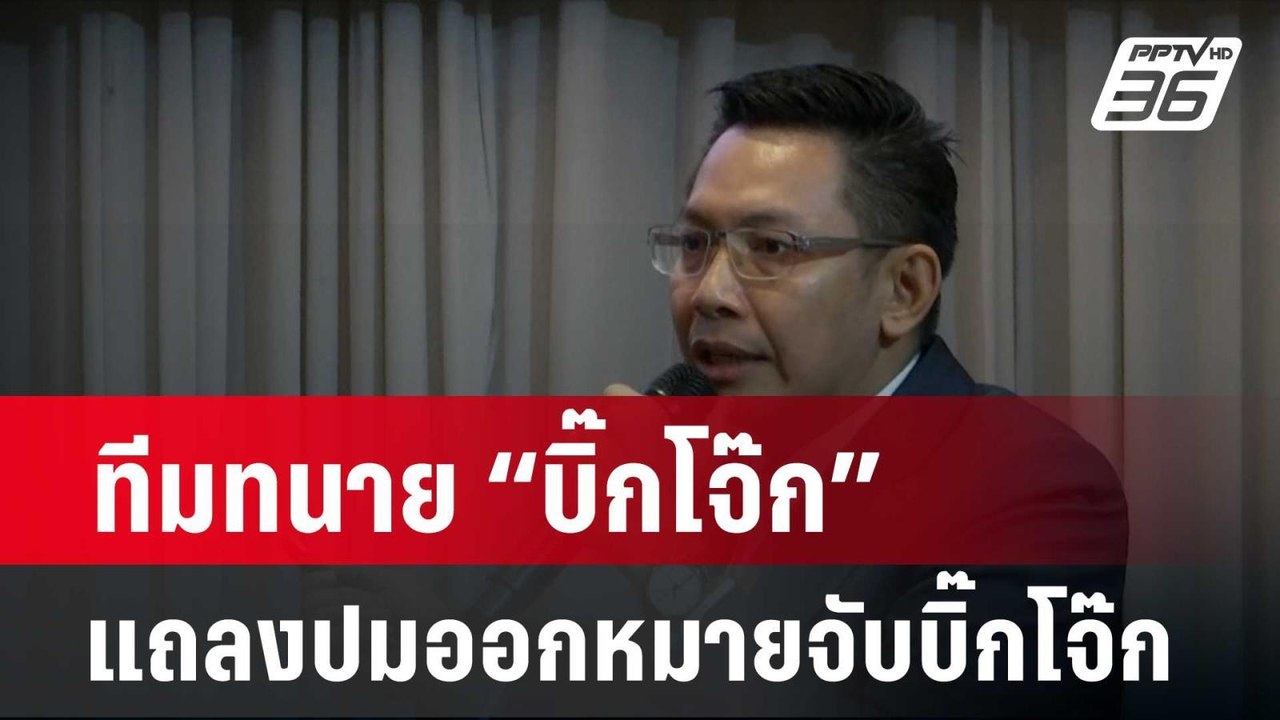 ทีมทนาย “บิ๊กโจ๊ก” แถลงปมออกหมายจับบิ๊กโจ๊ก | เ...