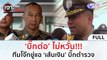 (คลิปเต็ม) ‘บิ๊กต่อ’ ไม่หวั่น!!! ทีมโจ๊กขู่แฉ ‘เส้นเงิน’ บิ๊กตำรวจ (19 มี.ค. 67) | เจาะลึกทั่วไทย