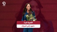 الأميرة كيت «تعود إلى حياة»