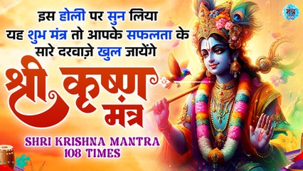 इस होली पर पढ़ लिया यह शुभ मंत्र तो | Gokul Nathay Namah | गोकुल नाथाय नमः | Shri Krishna Holi Mantra