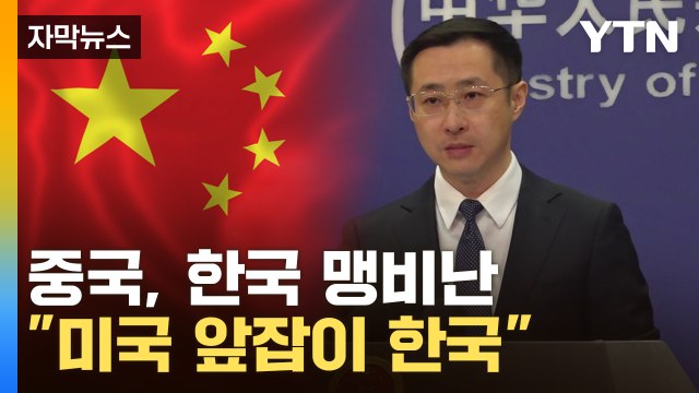 [자막뉴스] 중국, 민주 정상회의 서울 개최에 한국, 미국 앞잡이 / YTN