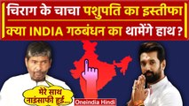 Bihar Politics: आखिर Chirag Paswan के चाचा Pashupati Paras दे दिया इस्तीफा | INDIA | वनइंडिया हिंदी