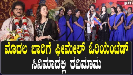 Tapasvi ಶೂಟಿಂಗ್ ಅನ್ಕೊಂಡ್ರೆ ಬರ್ತಿದ್ದಂಗೆ ಪ್ರೆಸ್ ಮೀಟ್ ಮಾಡವ್ರೆ Ravichandran