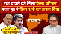 Sharad Pawar गुट का MNS चीफ Raj Thackeray को कैसा ऑफर, BJP पर कैसा तंज| NDA Alliance |वनइंडिया हिंदी