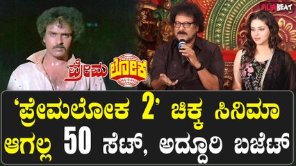 Premaloka 2 ಸಿಕ್ಕಾಪಟ್ಟೆ ಖರ್ಚು ಮಾಡಿ ನಾನು ಮನರಂಜನ್ ಆಕ್ಟ್ ಮಾಡ್ತಿದಿವಿ Ravichandran