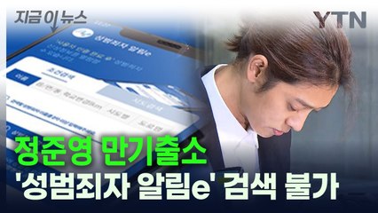 정준영 만기출소...'성범죄자 알림e'에 안 뜬 이유는? [지금이뉴스] / YTN