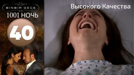 1001 ночь - часть 40 | Высокого Качества