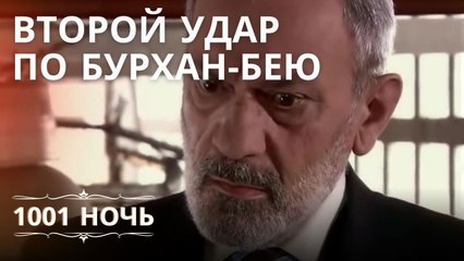 Второй удар по Бурхан-бею | 1001 ночь - Эпизод 17