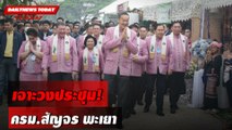 เจาะวงประชุม! ครม.สัญจร พะเยา | DAILYNEWSTODAY 19/03/67