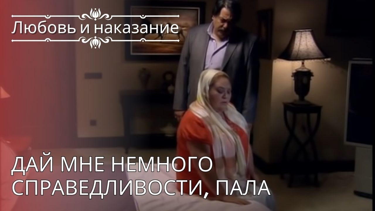 Дай мне немного справедливости, Пала | Любовь и наказание - серия 26