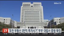 '포천 부동산 3천억 투자사기' 부부 대법서 중형 확정