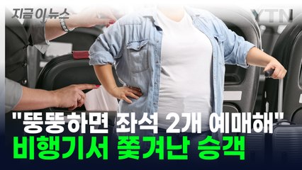 [지금이뉴스] "뚱뚱하면 좌석 2개 예매해라"...체중 때문에 쫓겨난 승객 '분통' / YTN