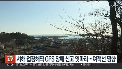 서해 접경해역서 GPS 장애 신고 잇따라…여객선 등 영향