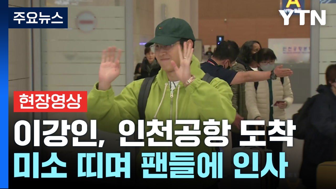 [현장영상+] 이강인, 인천공항 도착...미소 띠며 팬들에 인사 / YTN