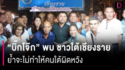 "บิ๊กโจ๊ก" พบปะพี่น้องชาวปักษ์ใต้เชียงราย ย้ำจะไม่ทำให้คนใต้ผิดหวัง | HOTSHOT เดลินิวส์ 19/03/67