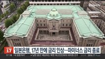 일본은행, 17년 만에 금리 인상…마이너스 금리 종료