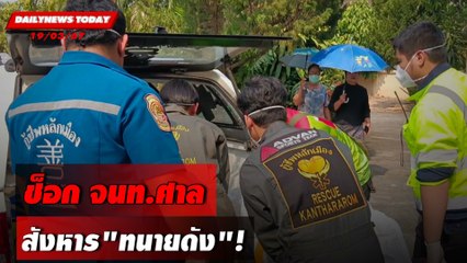 ช็อก จนท.ศาล สังหาร"ทนายดัง"! | DAILYNEWSTODAY 19/03/67