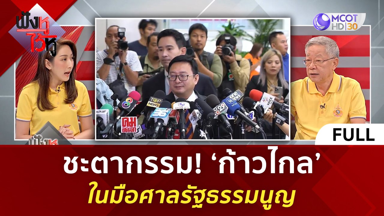 (คลิปเต็ม) ชะตากรรม! ‘ก้าวไกล’ ในมือศาลรัฐธรรมน...