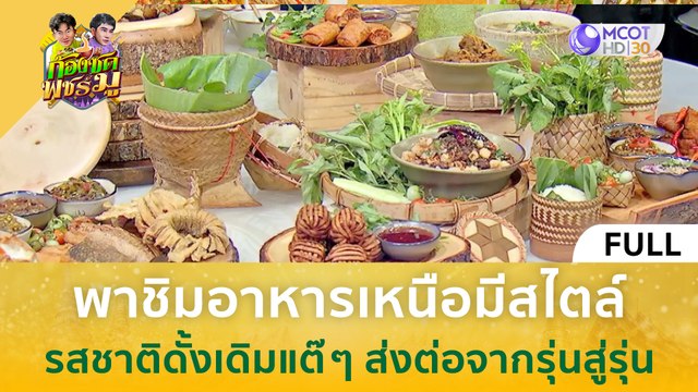 (คลิปเต็ม) พาชิมอาหารเหนือมีสไตล์ รสชาติดั้งเดิมแต๊ ๆ ส่งต่อจากรุ่นสู่รุ่น (19 มี.ค. 67) | ก้องซด พชร์มู