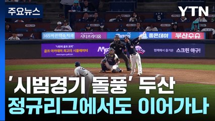 8승 1무 '폭풍 질주' 두산, 정규리그에서도 상승세 이어갈까? / YTN