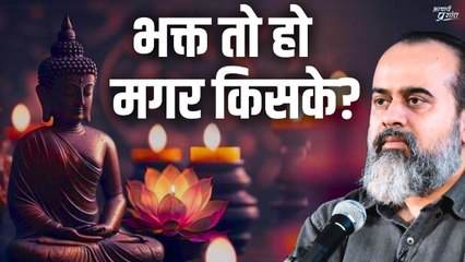 भक्त तो हो मगर किसके? || आचार्य प्रशांत (2023)