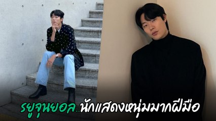 รยูจุนยอล นักแสดงจาก Reply 1988 ที่คุณต้องรู้จัก 🎬