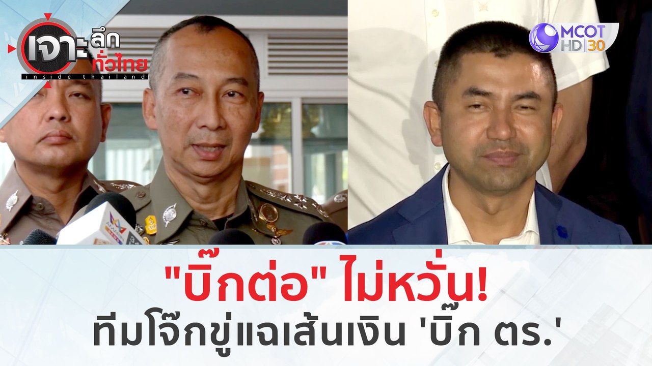 "บิ๊กต่อ" ไม่หวั่น...ทีมโจ๊กขู่แฉเส้นเงิน "บิ๊ก ตร." (19 มี.ค. 67) | เจาะลึกทั่วไทย
