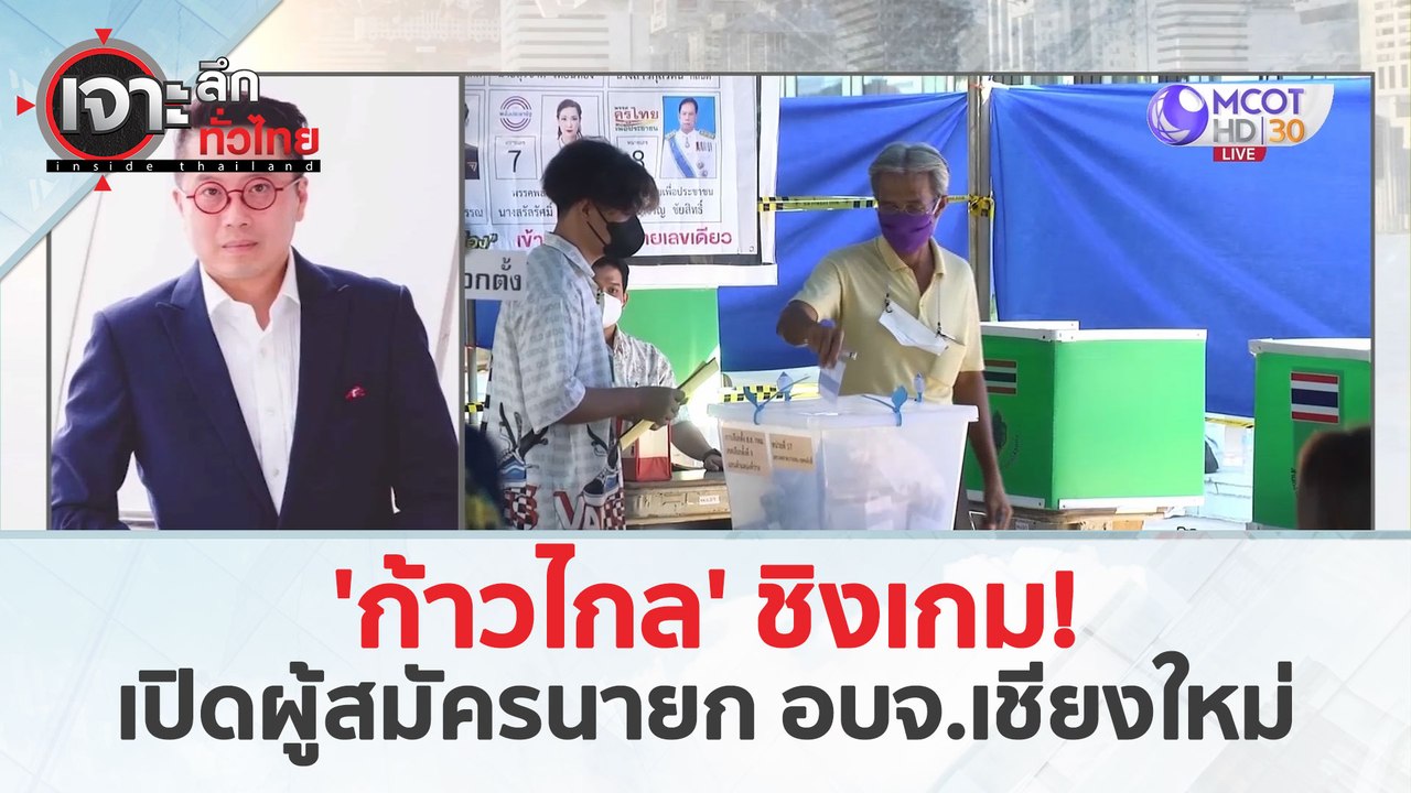 'ก้าวไกล' ชิงเกม!..เปิดผู้สมัครนายก อบจ.เชียงใหม่ (19 มี.ค. 67) | เจาะลึกทั่วไทย