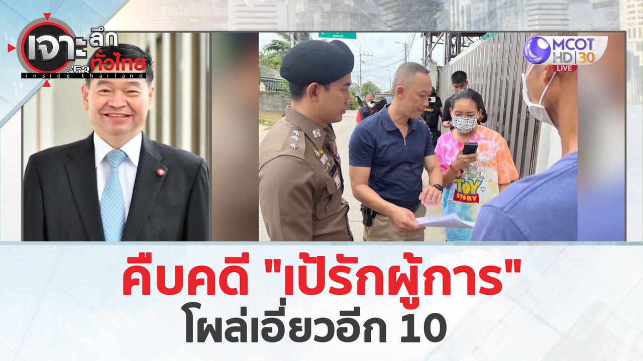 คืบคดี "เป้รักผู้การ" ...โผล่เอี่ยวอีก 10 (19 มี.ค. 67) | เจาะลึกทั่วไทย