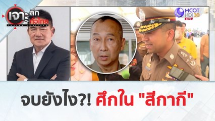 จบยังไง?! ศึกใน "สีกากี" (19 มี.ค. 67) | เจาะลึกทั่วไทย