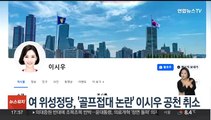 여 위성정당, '골프접대 논란' 이시우 공천 취소